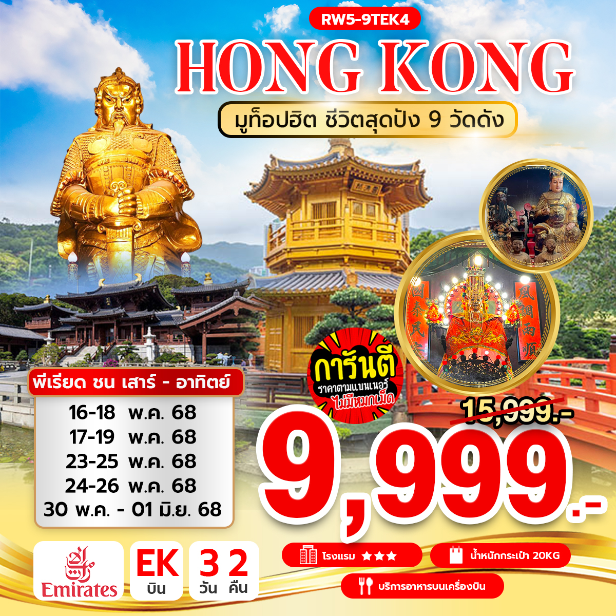 ทัวร์ฮ่องกง มูท็อปฮิต ชีวิตสุดปัง 9 วัดดัง 3วัน 2คืน (EK)