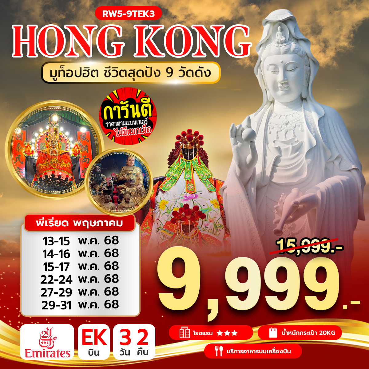 ทัวร์ฮ่องกง มูท็อปฮิต ชีวิตสุดปัง 9 วัดดัง 3วัน 2คืน (EK)
