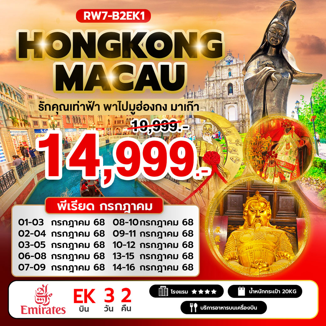 ทัวร์ฮ่องกง รักคุณเท่าฟ้า พาไปมูฮ่องกง มาเก๊า 3วัน 2คืน (EK)