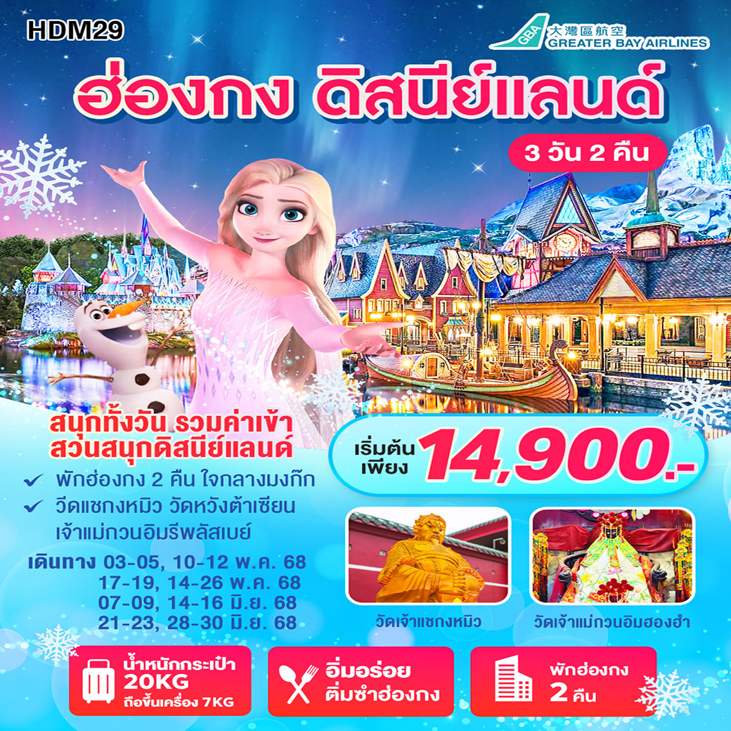 ทัวร์ฮ่องกง ดิสนีย์แลนด์   3วัน 2คืน (HB)