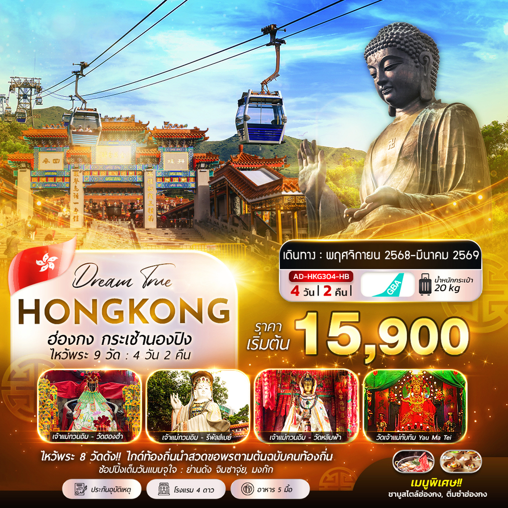 ทัวร์ฮ่องกง กระเช้านองปิง - ไหว้พระ 9 วัด  4วัน 2คืน  (HB)