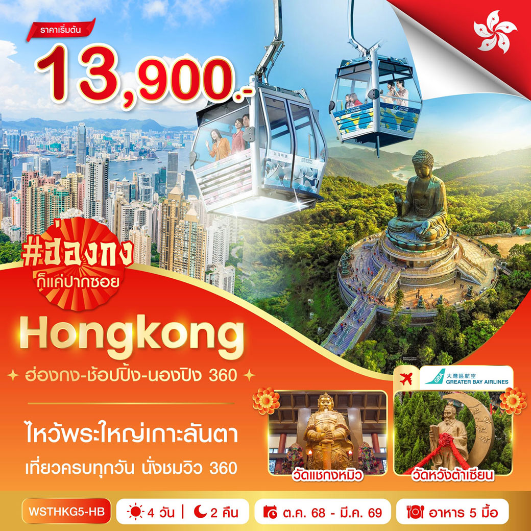 ทัวร์ฮ่องกง-ช้อปปิ้ง-นองปิง 360 4วัน 2คืน (HB)