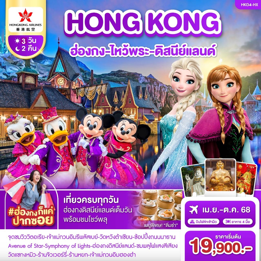 ทัวร์ฮ่องกง ไหว้พระ ดิสนีย์แลนด์ 3วัน 2คืน (HX)