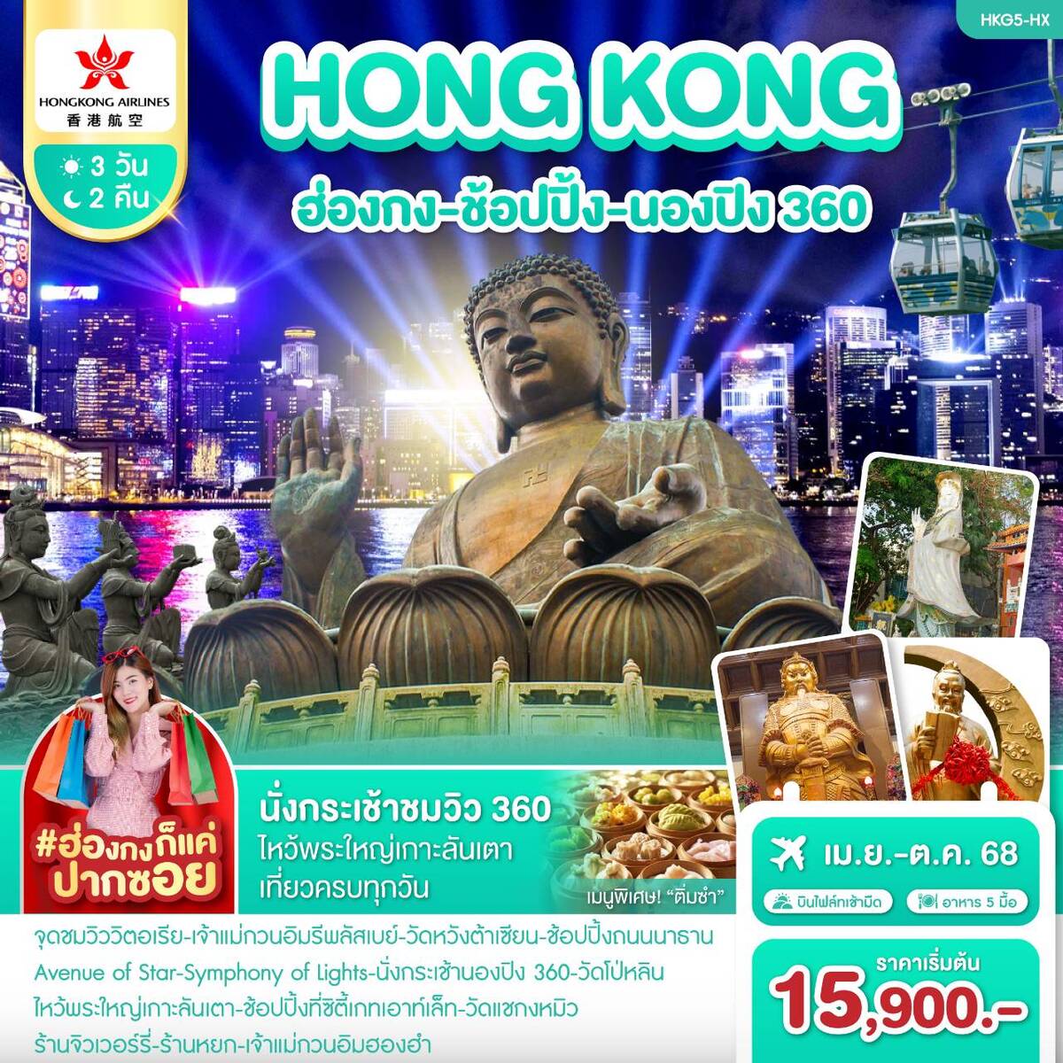 ทัวร์ฮ่องกง ฮ่องกง-ช้อปปิ้ง-นองปิง 360 3วัน 2คืน (HX)