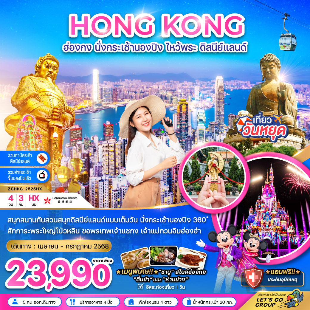 ทัวร์ฮ่องกง นั่งกระเช้านองปิง ไหว้พระ ดิสนีย์แลนด์ 4วัน 3คืน (HX)