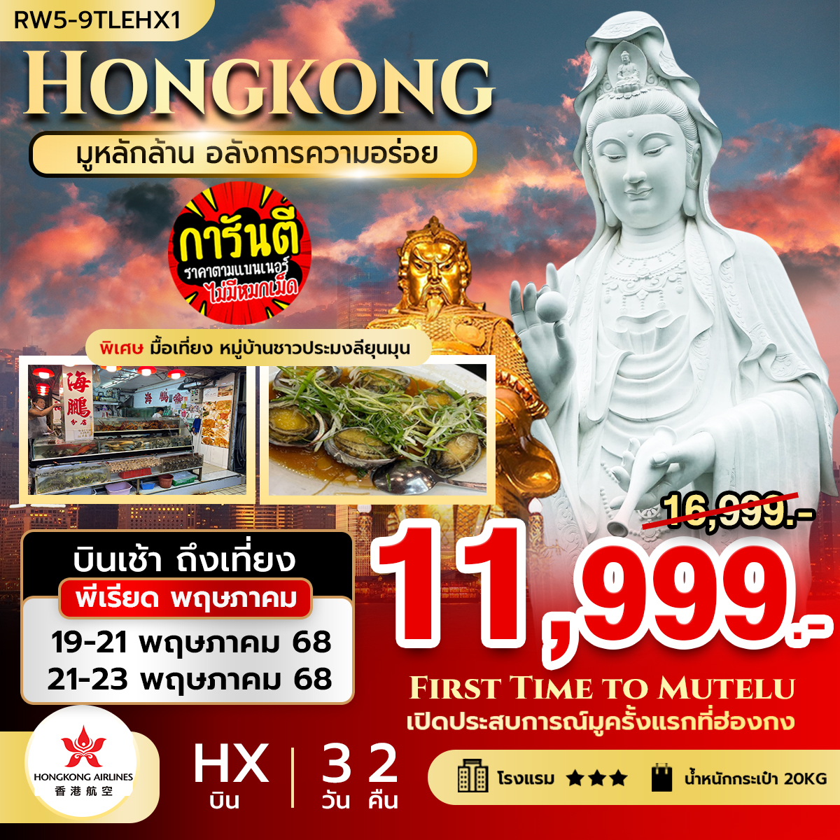 ทัวร์ฮ่องกง มูหลักล้าน อลังการความอร่อย 3วัน 2คืน มื้อเที่ยง ที่ลียุนมุน (HX)