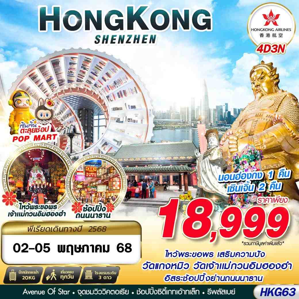 ทัวร์ฮ่องกง เที่ยว 2 เมือง ฮ่องกง เซินเจิ้น 4วัน 3คืน (HX)