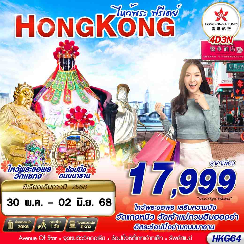 ทัวร์ฮ่องกง  HONGKONG ไหว้พระ FREEDAY 4วัน 3คืน (HX)