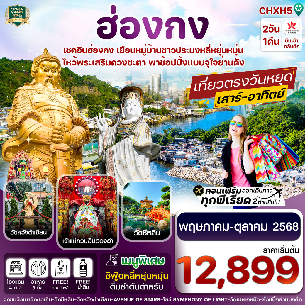 ทัวร์ฮ่องกง ไหว้พระ 5 วัด ช้อปปิ้ง 2วัน 1คืน  (HX)