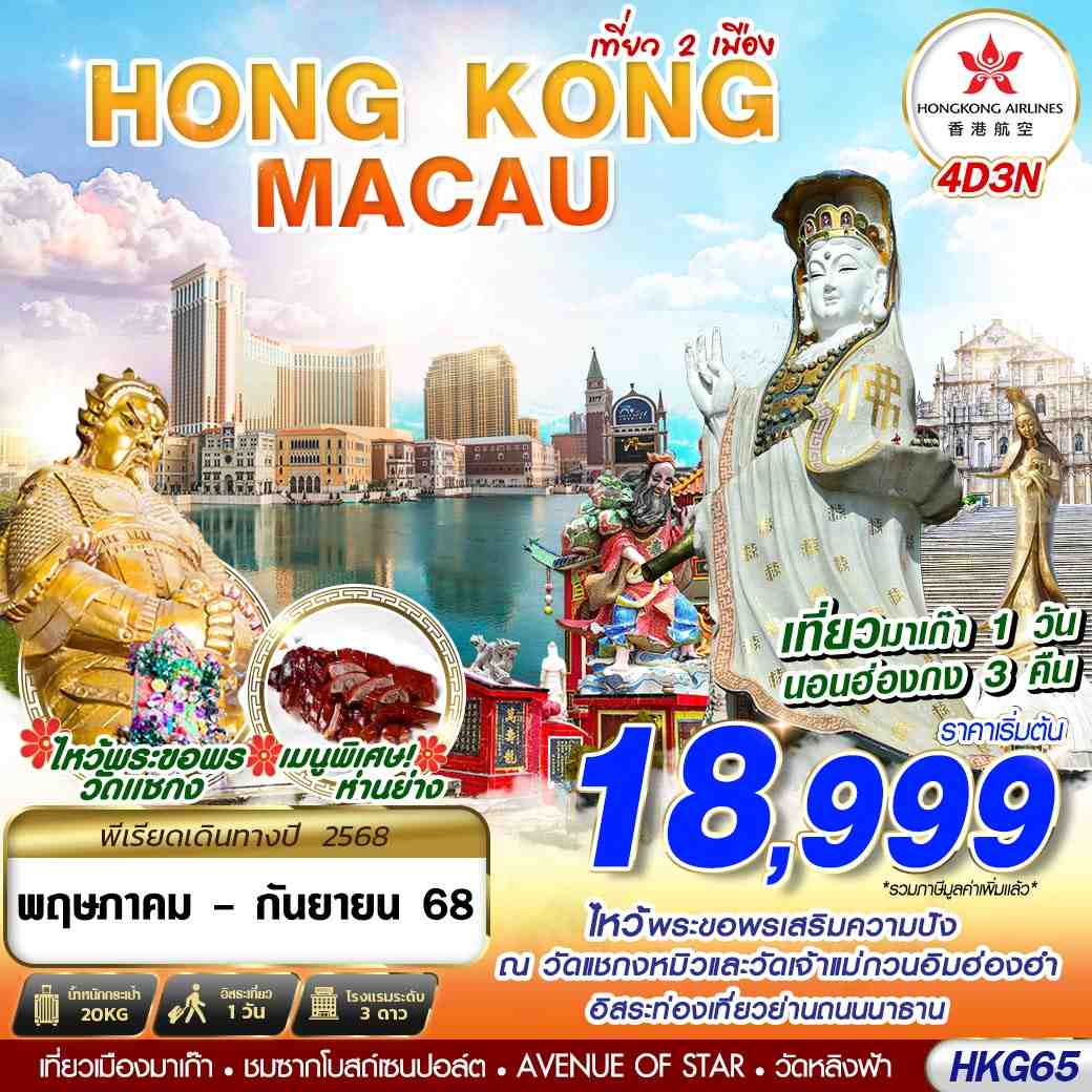 ทัวร์ฮ่องกง  มาเก๊า เที่ยวคุ้มเต็มอิ่ม 2 เมือง 4วัน 3คืน  (HX)
