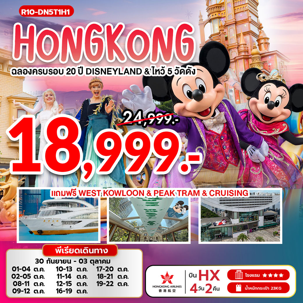 ทัวร์ฮ่องกง ฉลองครบรอบ 20 ปี ดิสนีย์แลนด์ ไหว้ 5 วัดดัง (HX) 4วัน 2คืน