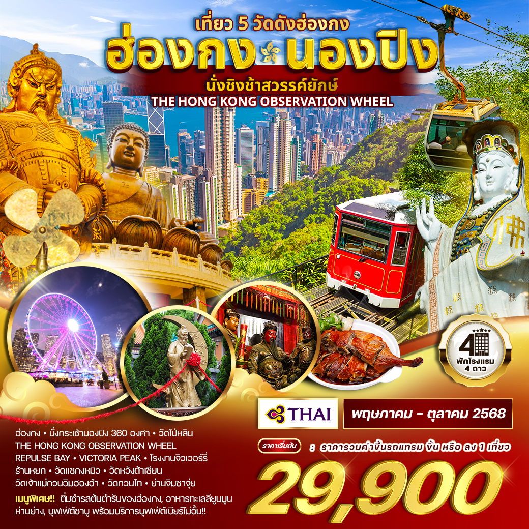 ทัวร์ฮ่องกง - นองปิง นั่งชิงช้าสวรรค์ยักษ์ 3วัน 2คืน (TG)
