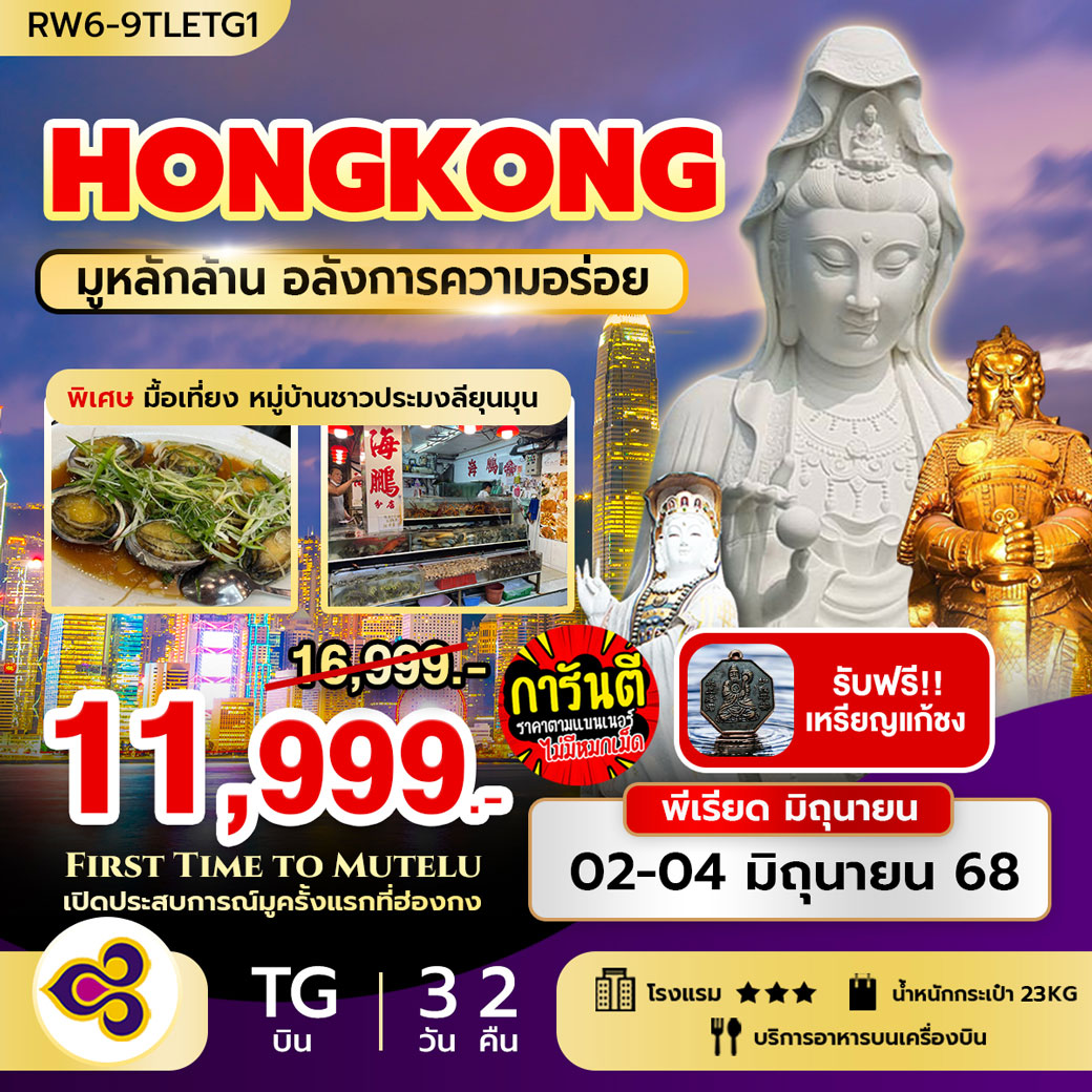 ทัวร์ฮ่องกง มูหลักล้าน อลังการความอร่อยมื้อเที่ยง ที่ลียุนมุน 3วัน 2คืน  (TG)