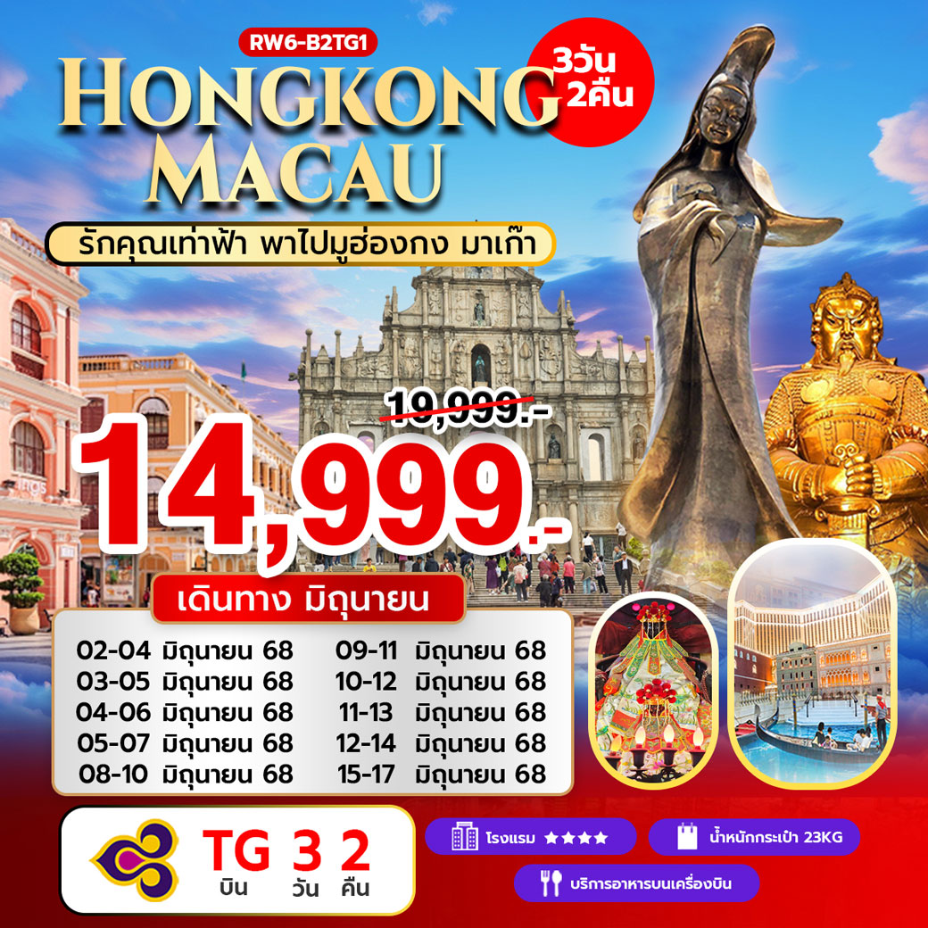 ทัวร์ฮ่องกง รักคุณเท่าฟ้า พาไปมูฮ่องกง มาเก๊า 3วัน 2คืน (TG)