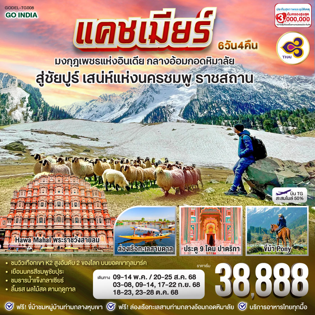 ทัวร์อินเดีย แคชเมียร์ มงกุฎเพชรแห่งอินเดีย กลางอ้อมกอดหิมาลัย สู่ชัยปูร์ เสน่ห์แห่งนครชมพู ราชสถาน 6วัน 4คืน (TG)