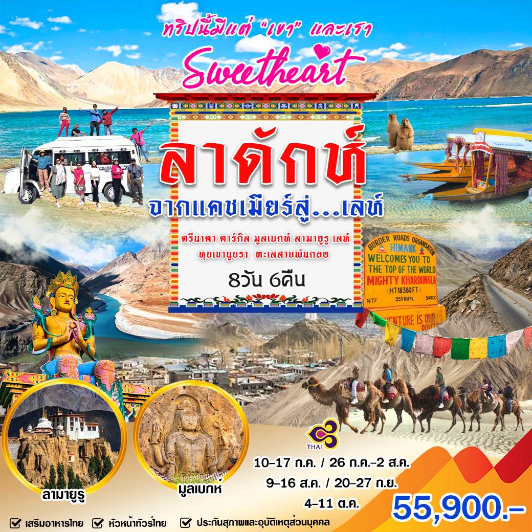 ทัวร์อินเดีย ลาดักห์ จากแคชเมียร์สู่ เลห์ 8วัน 6คืน (TG)