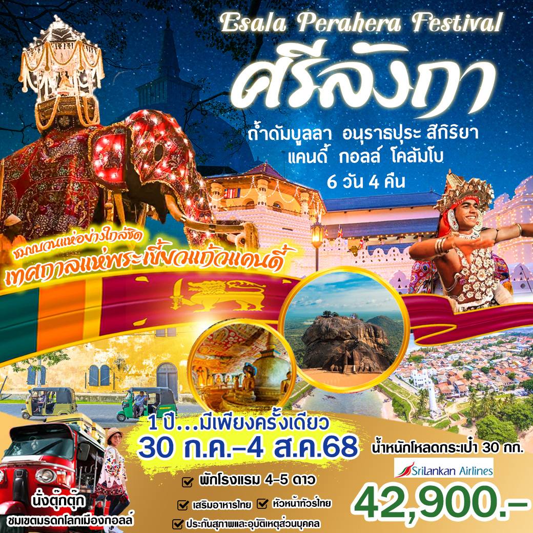 ทัวร์อินเดีย ศรีลังกา เทศกาลแห่พระเขี้ยวแก้วแคนดี้ 6วัน 4คืน (UL)