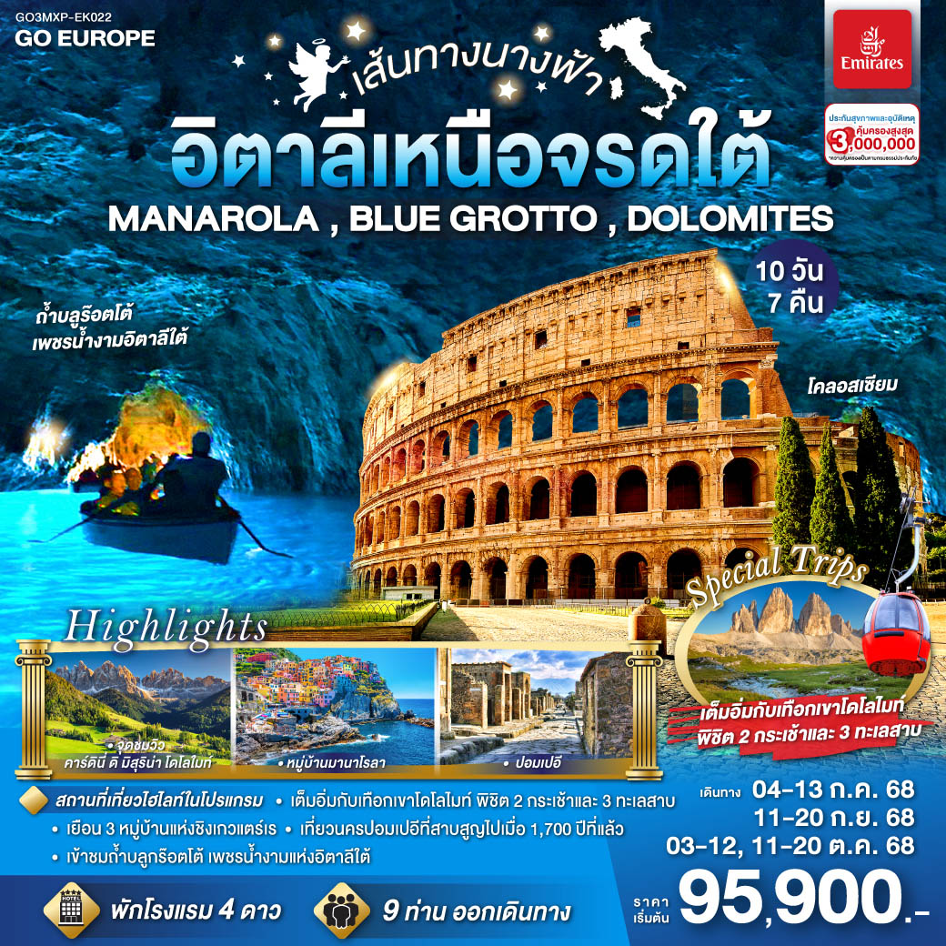 ทัวร์อิตาลี เส้นทางนางฟ้า อิตาลีเหนือจรดใต้  10วัน 7คืน (EK)