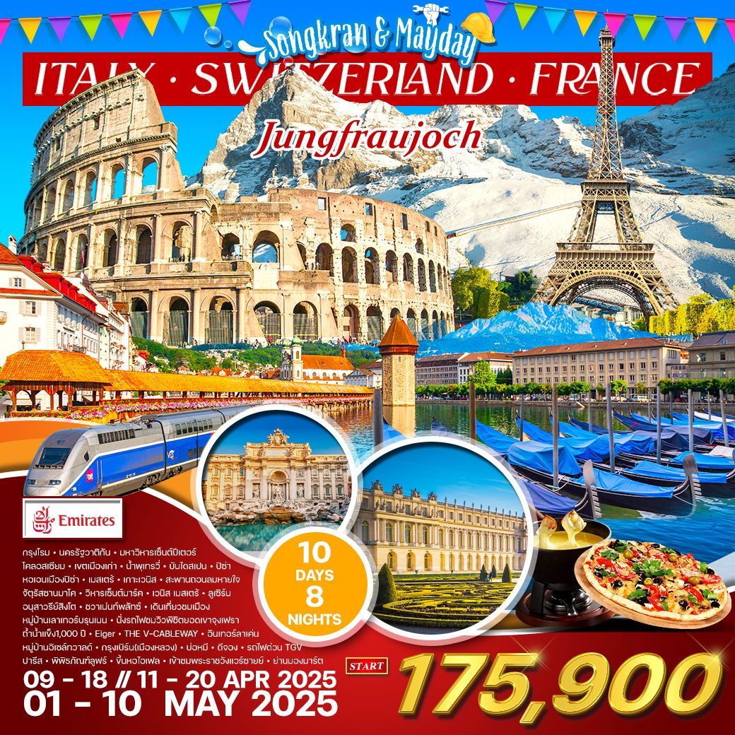 ทัวร์อิตาลี - สวิส (จุงเฟรา) - ฝรั่งเศส(TGV)  ช่วงสงกรานต์&แรงงาน 2025 10วัน 8คืน (EK)
