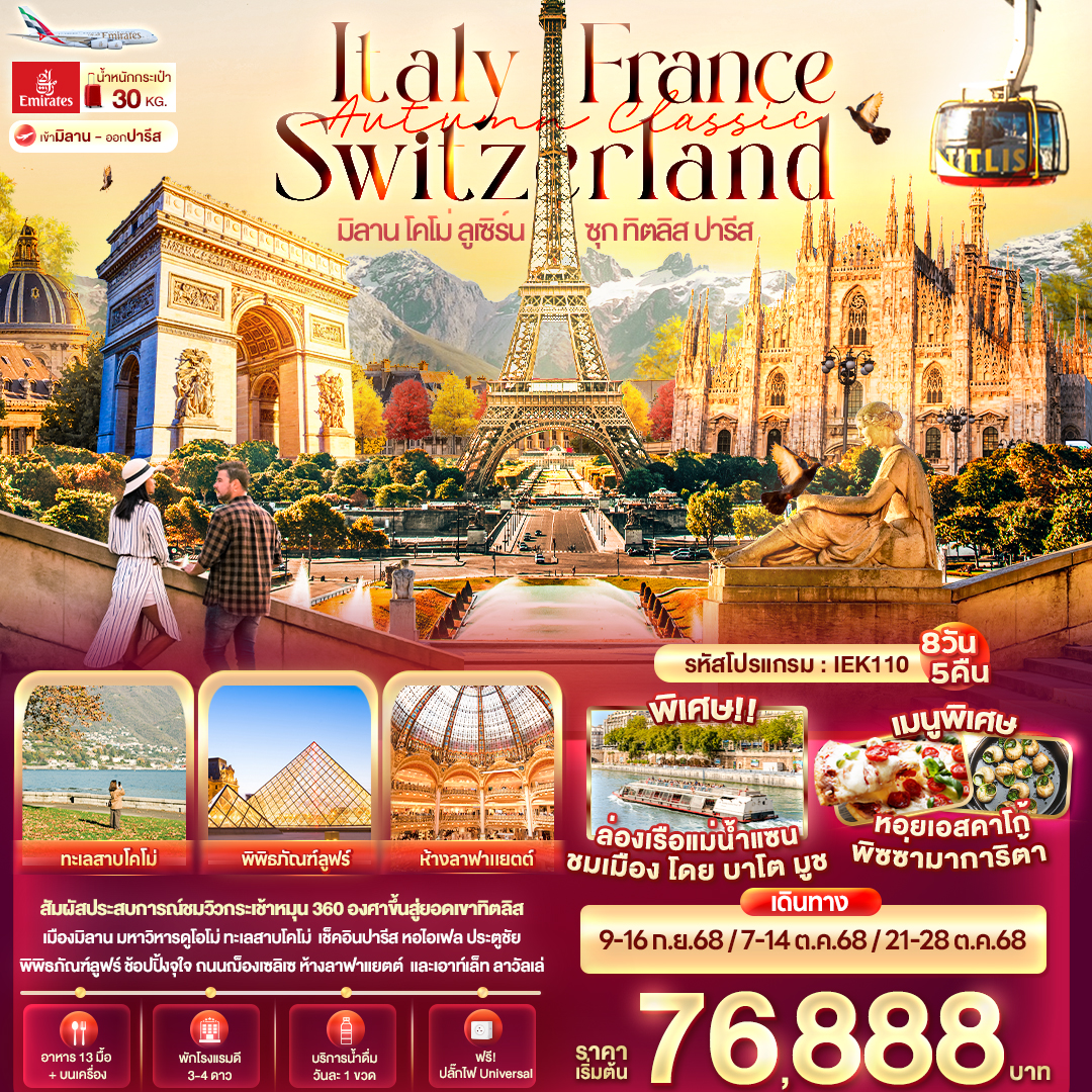 ทัวร์อิตาลี Autumn Classic Italy Switzerland France มิลาน โคโม่ ลูเซิร์น ซุก ทิตลิส ปารีส 8วัน 5คืน (EK)