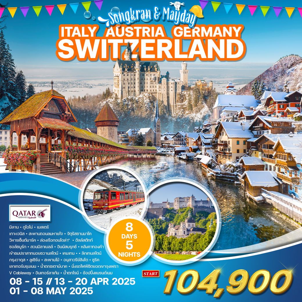 ทัวร์อิตาลี ออสเตรีย เยอรมัน สวิส(จุงเฟรา) 8วัน 5คืน  (QR)