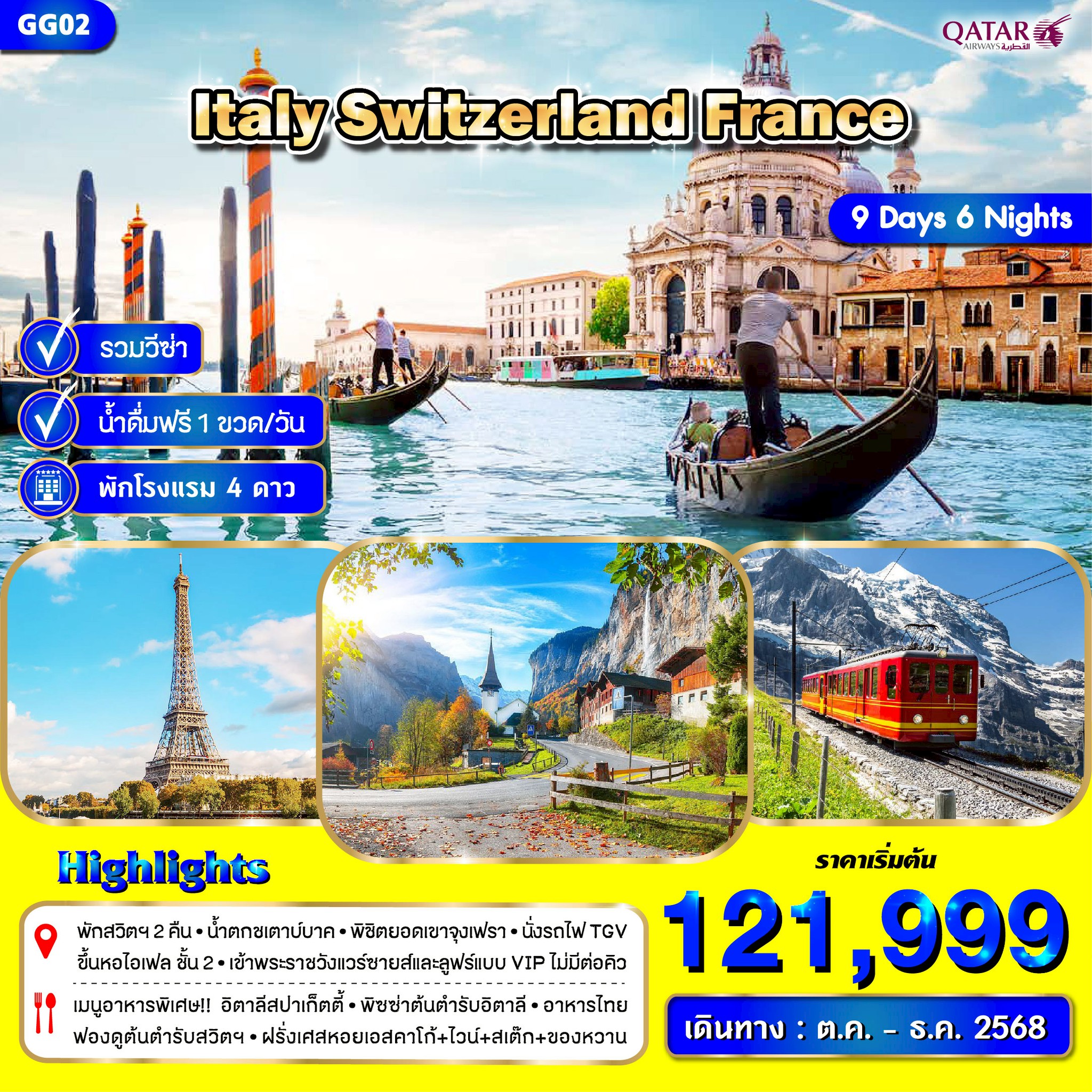 ทัวร์อิตาลี สวิตเซอร์แลนด์ ฝรั่งเศส 9วัน 7คืน (QR)