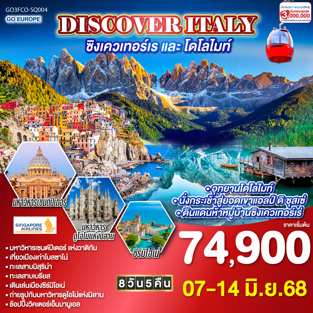 ทัวร์อิตาลี DISCOVER ITALY ซิงเควเทอร์เร และ โดโลไมท์ 8วัน 5คืน (SQ)