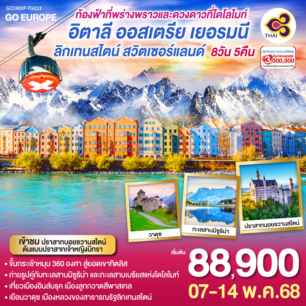 ทัวร์อิตาลี ท้องฟ้าที่พร่างพราวและดวงดาวที่โดโลไมท์ อิตาลี - ออสเตรีย - เยอรมนี- ลิกเทนสไตน์ - สวิตเซอร์แลนด์ 8วัน 5คืน  (TG)