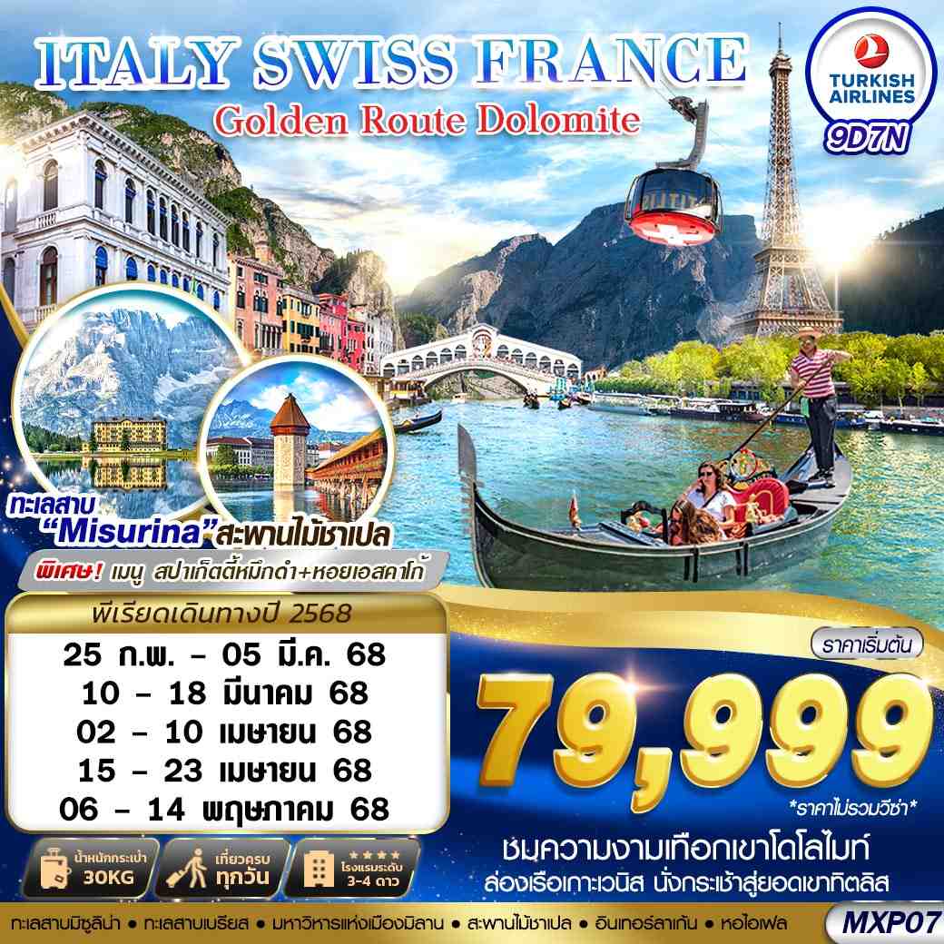 ทัวร์อิตาลี ITALY SWISS FRANCE  GOLDEN ROUTE DOLOMITE  9วัน 7คืน (TK)