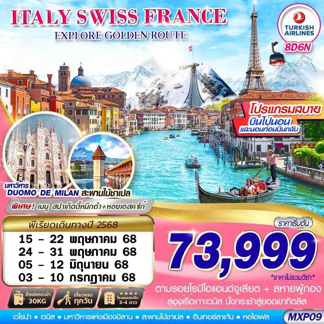 ทัวร์อิตาลี EXPLORE GOLDEN ROUTE ITALY SWISS FRANCE MXP-CDG 8วัน 6คืน (TK)