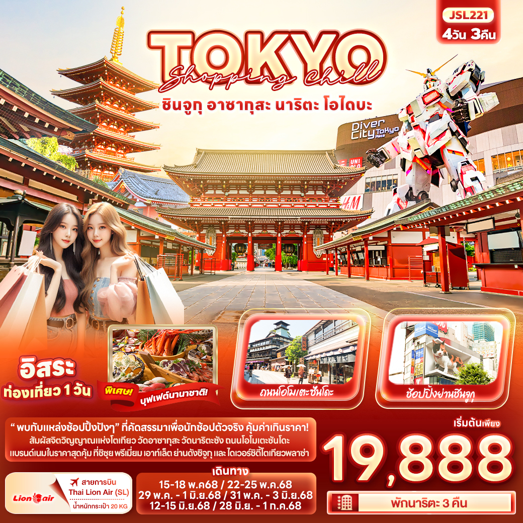 ทัวร์ญี่ปุ่น Shopping Chill TOKYO ชินจูกุ อาซากุสะ นาริตะ โอไดบะ 4วัน 3คืน (SL)