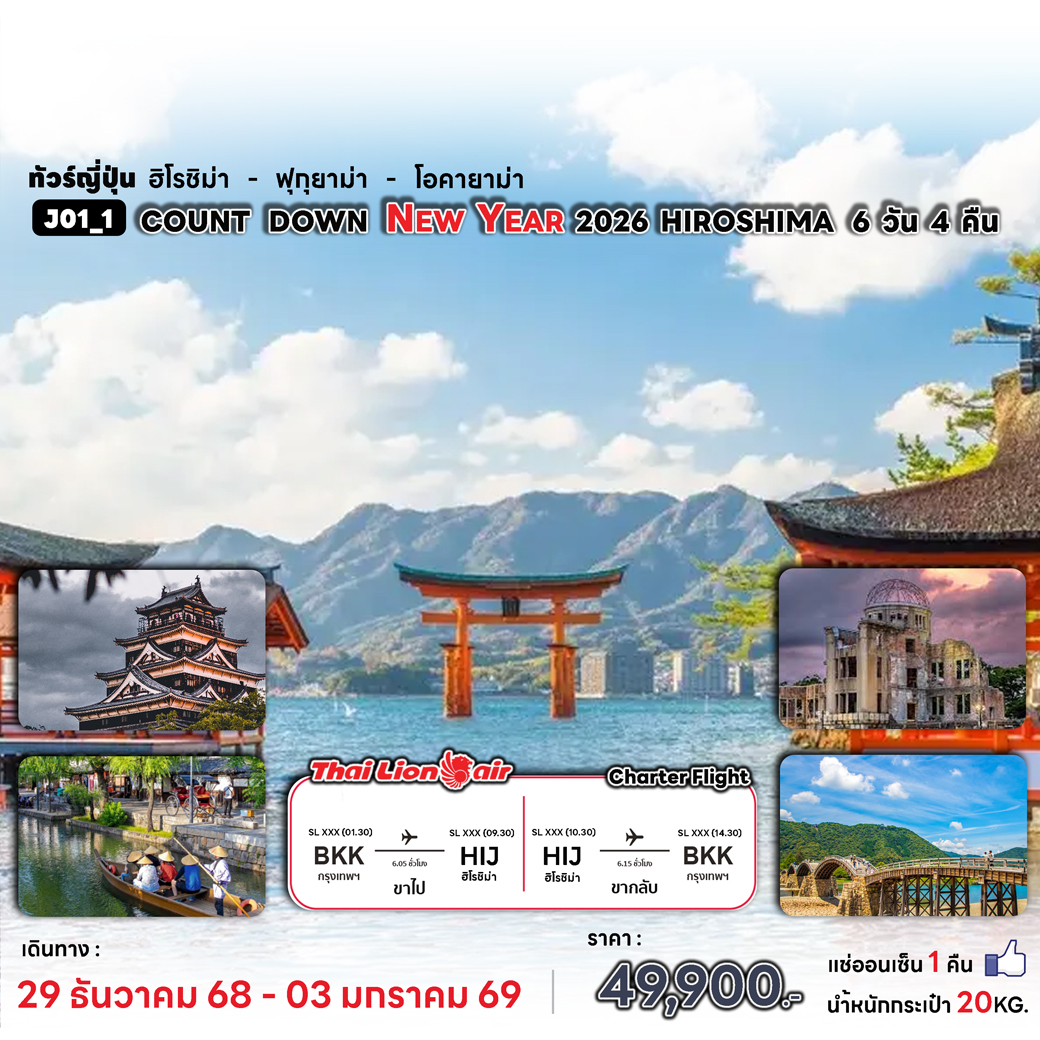 ทัวร์ญี่ปุ่น COUNTDOWN NEWYARE 2026 HIROSHIMA 6วัน 4คืน (SL)
