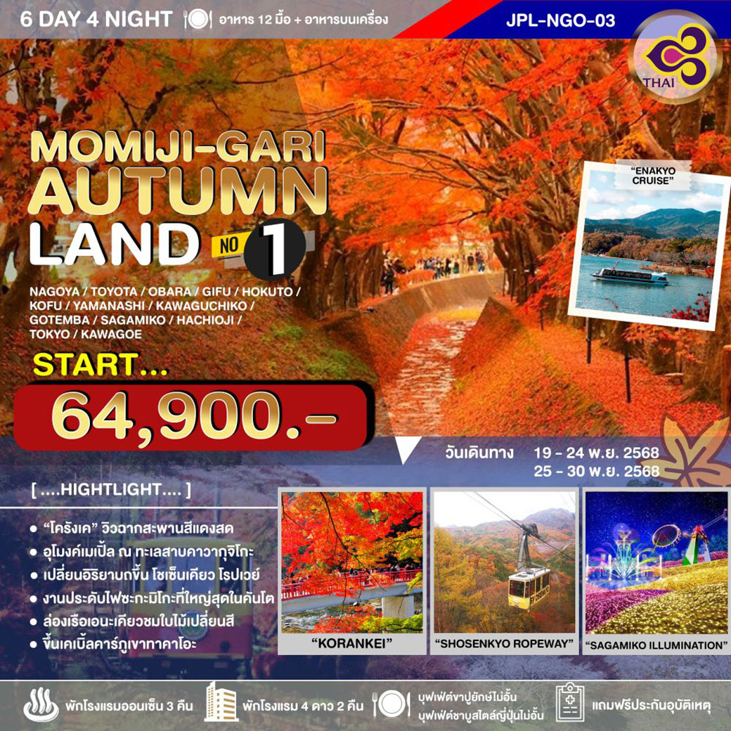 ทัวร์ญี่ปุ่น MOMIJI-GARI AUTUMNLAND NO.1 6วัน 4คืน (TG)