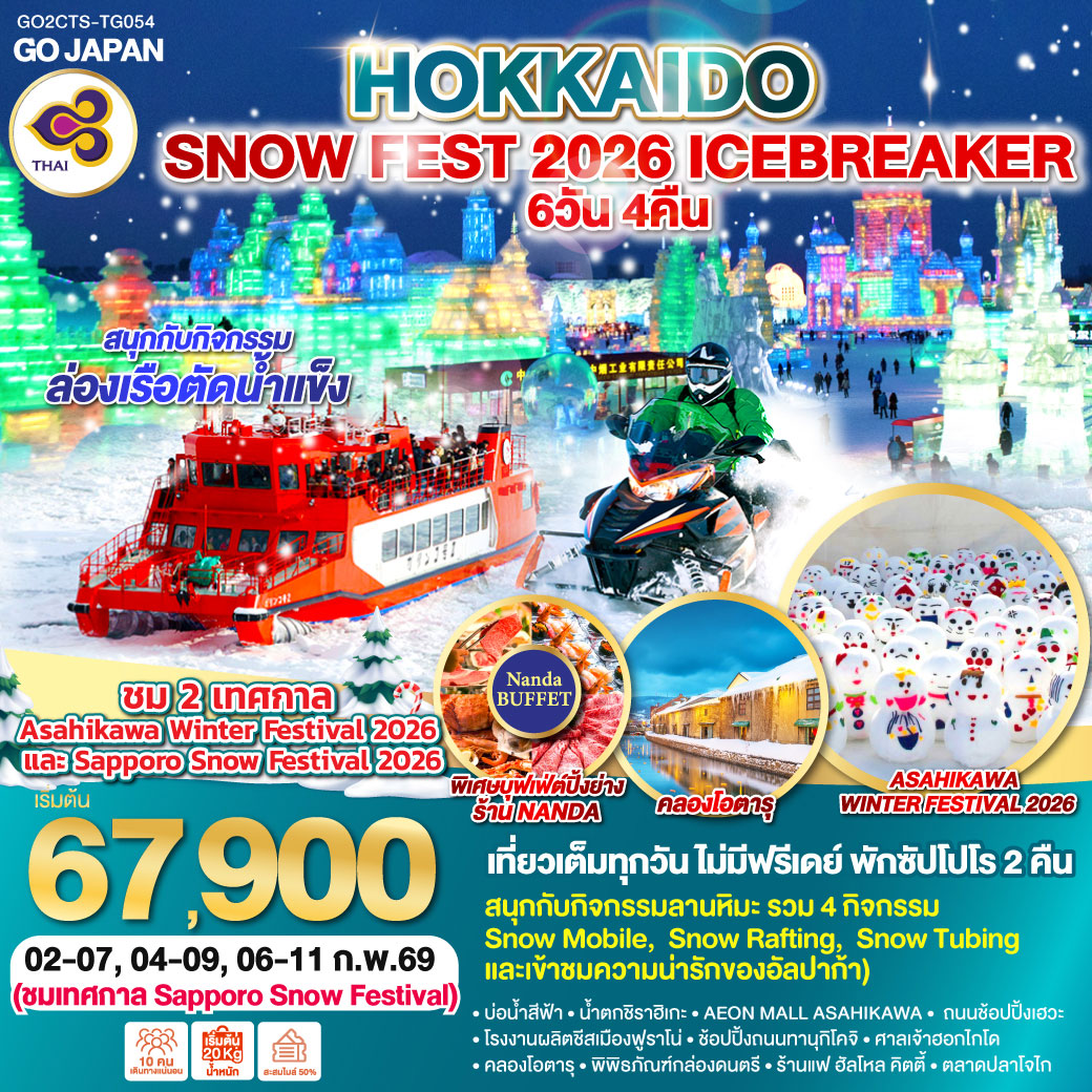 ทัวร์ญี่ปุ่น HOKKAIDO SNOW FEST 2026 ICEBREAKER 6วัน 4คืน (TG)