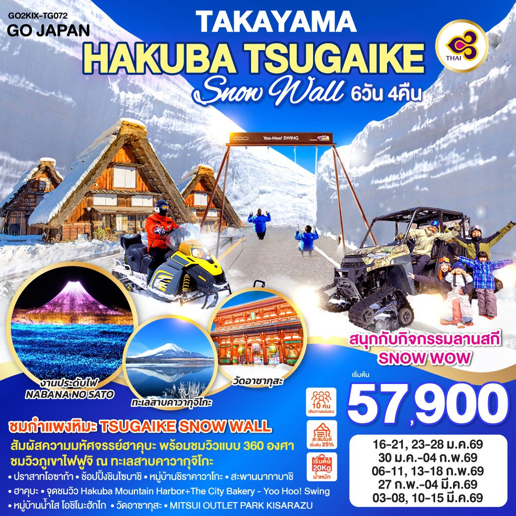 ทัวร์ญี่ปุ่น TAKAYAMA HAKUBA TSUGAIKE SNOW WALL 6วัน 4คืน (TG)