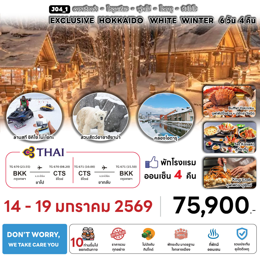 ทัวร์ญี่ปุ่น EXCLUSIVE HOKKAIDO WITH POWDER OF SNOW 6วัน 4คืน (TG)