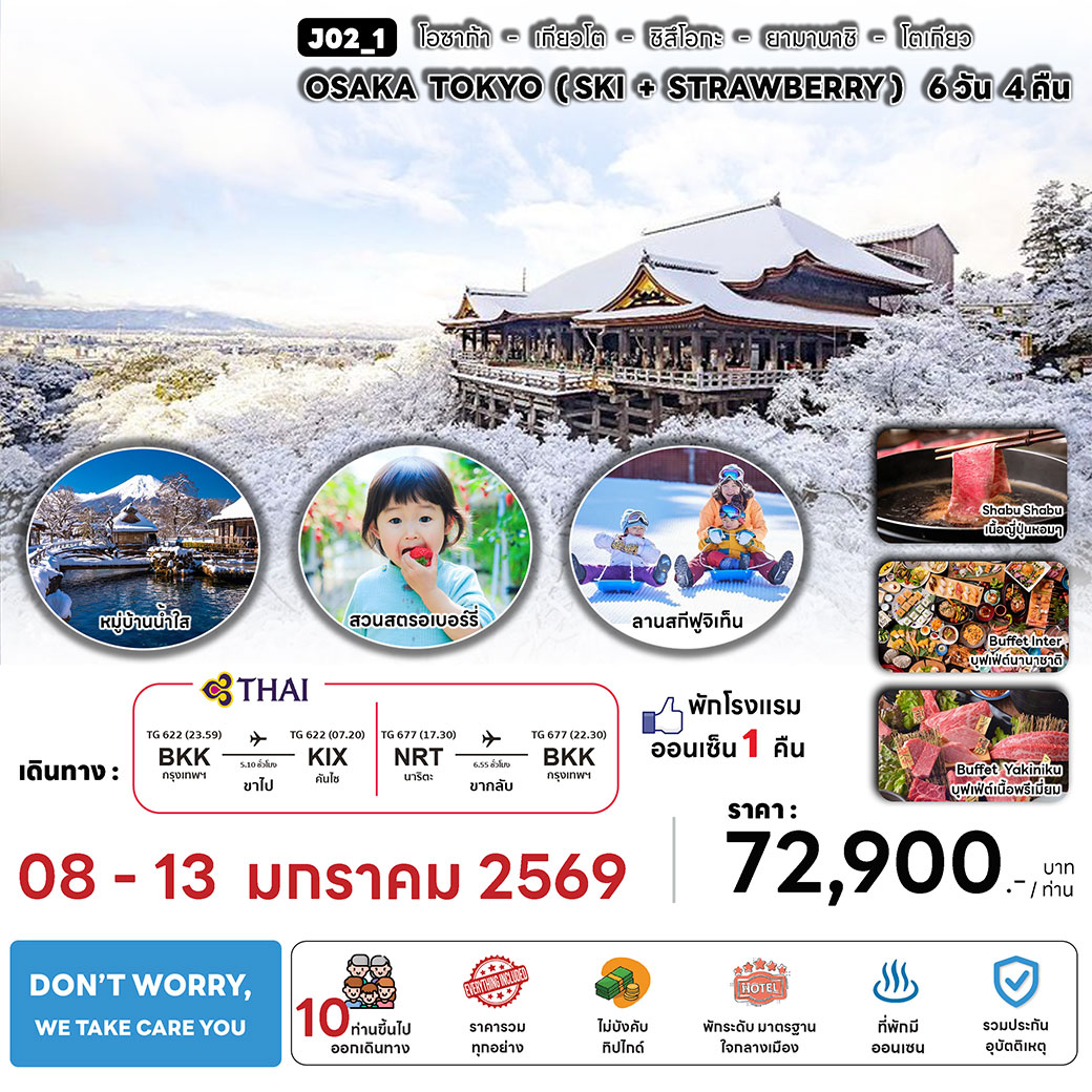 ทัวร์ญี่ปุ่น OSAKA TOKYO 6D 4N (SKI + STRAWBERRY 6วัน 4คืน (TG)