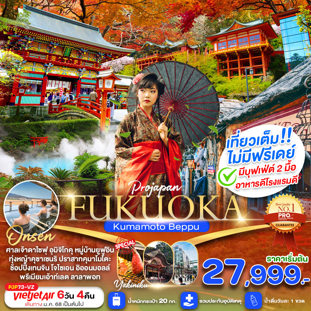 ทัวร์ญี่ปุ่น PRO JAPAN FUKUOKA KUMAMOTO BEPPU AMAZING เที่ยวเต็ม ไม่มีฟรีเดย์ 6วัน 4คืน