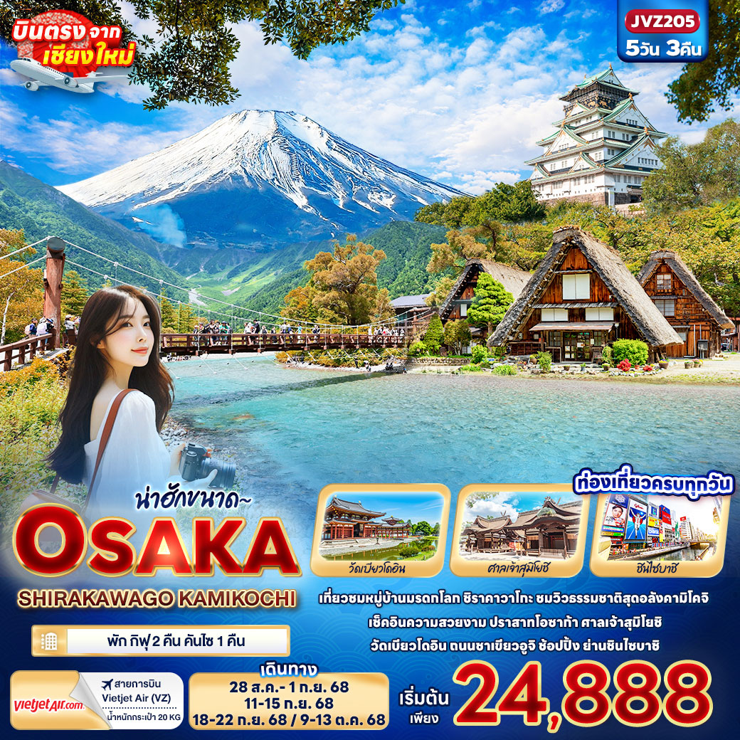 ทัวร์ญี่ปุ่น น่าฮักขนาด OSAKA SHIRAKAWAGO KAMIKOCHI 5วัน 3คืน (VZ)