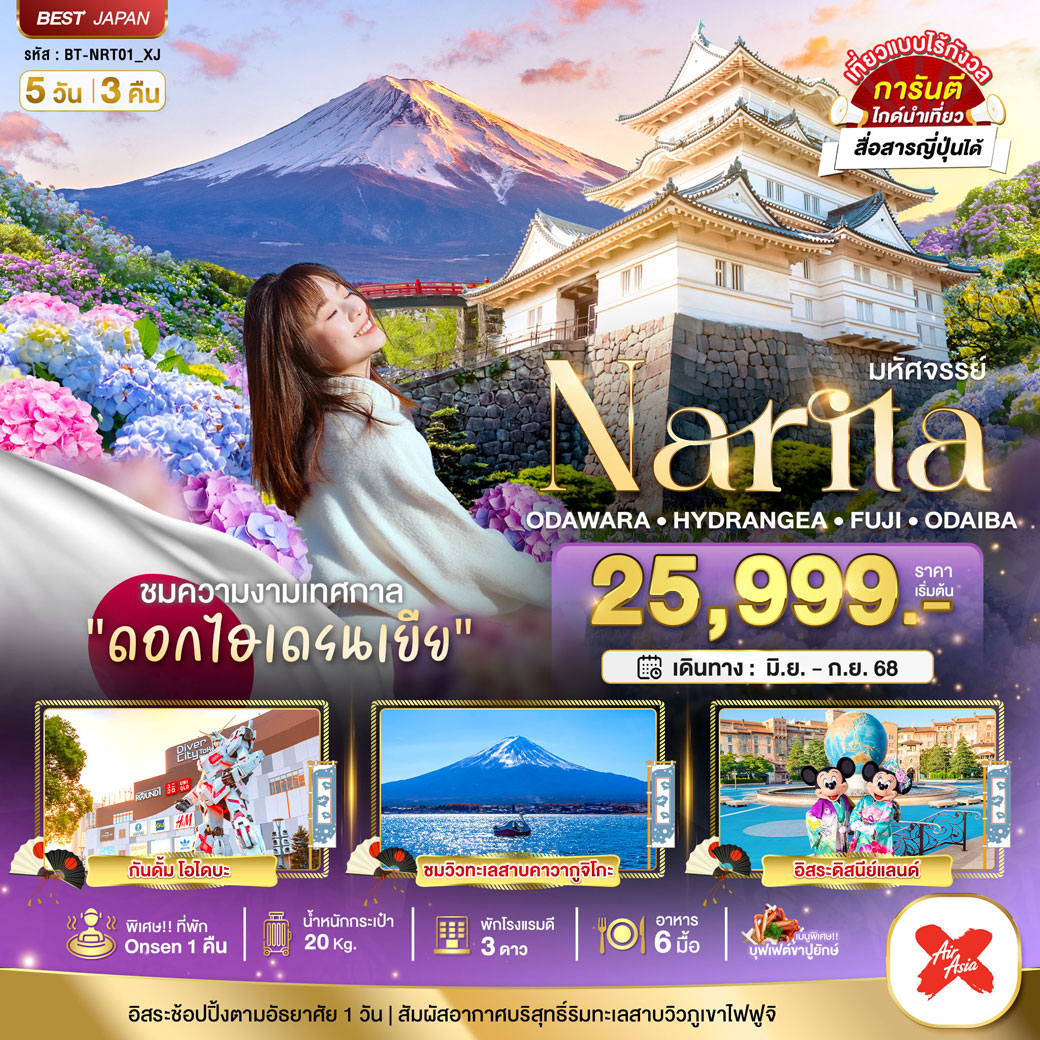 ทัวร์ญี่ปุ่น มหัศจรรย์ NARITA ODAWARA HYDRANGEA FUJI ODAIBA 5วัน 3คืน (XJ)