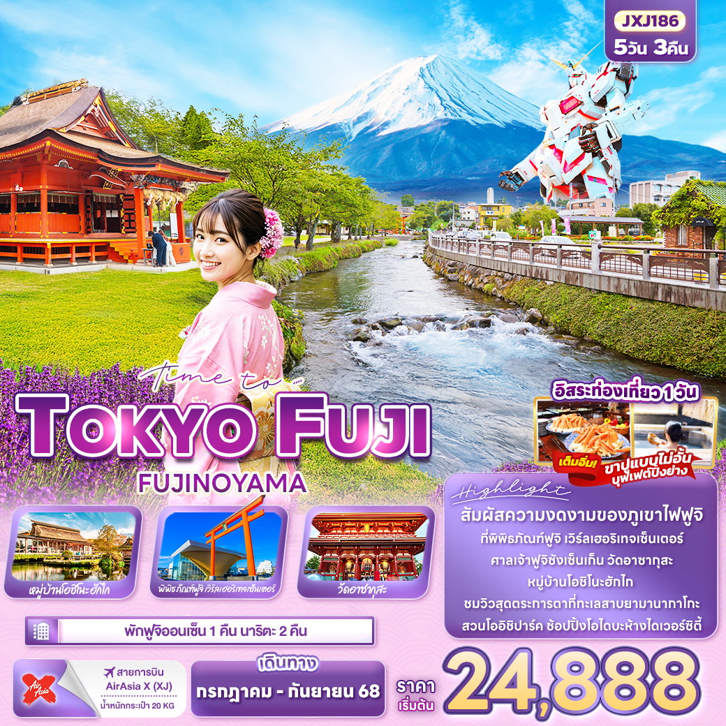 ทัวร์ญี่ปุ่น Time to.…TOKYO FUJI FUJINOYAMA 5วัน 3คืน (XJ)