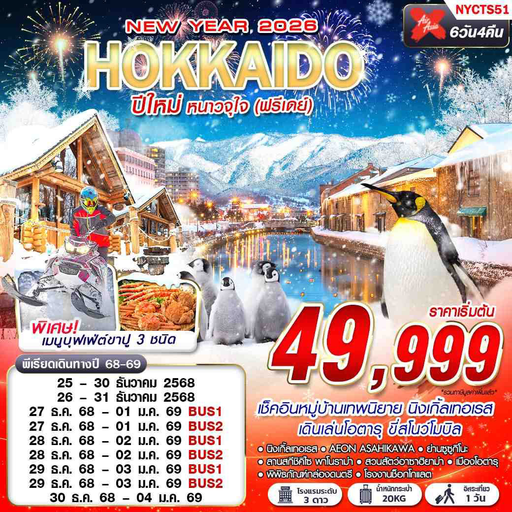 ทัวร์ญี่ปุ่น HOKKAIDO ปีใหม่ หนาวจุใจ (ฟรีเดย์ ปีใหม่) 6วัน 4คืน (XJ)