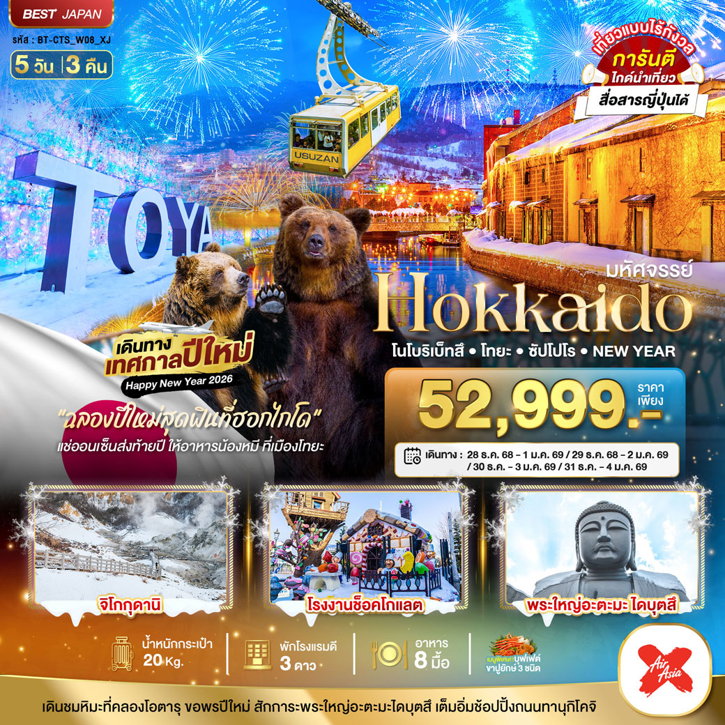 ทัวร์ญี่ปุ่น มหัศจรรย์...HOKKAIDO...โนโบริเบ็ทสึ โทยะ ซัปโปโร NEW YEAR 5วัน 3คืน (XJ)