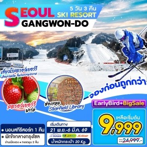 ทัวร์เกาหลี SEOUL SKI RESORT GANGWON-DO 5วัน 3คืน (BX)