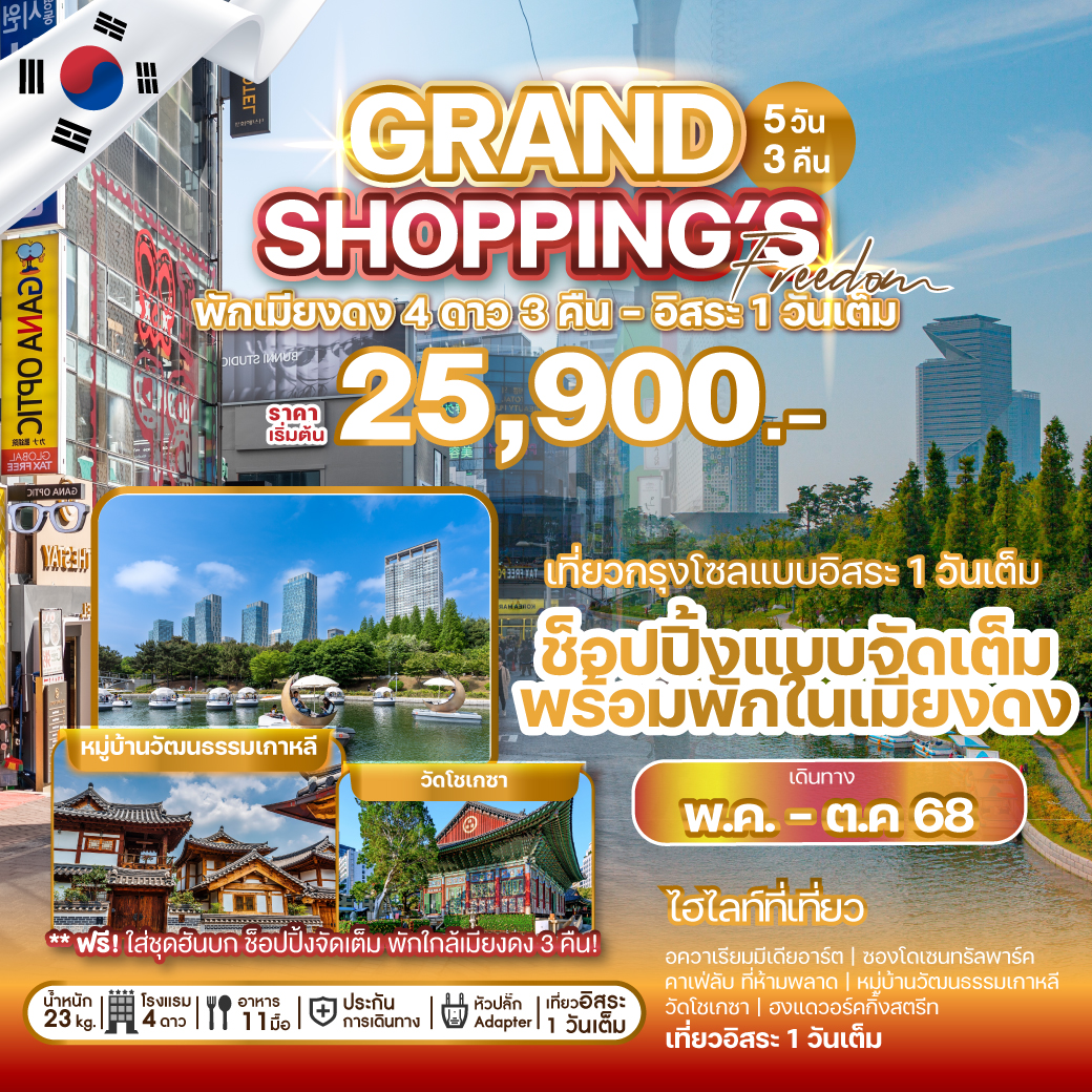 ทัวร์เกาหลี GRAND SHOPPING 5วัน 3คืน (OZ)