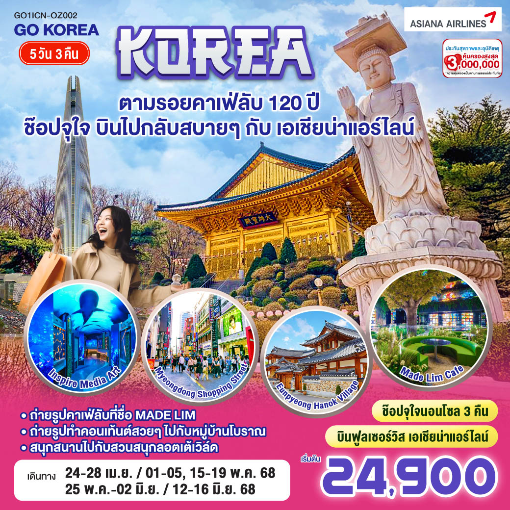 ทัวร์เกาหลี ตามรอยคาเฟ่ลับ 120ปี ช๊อปจุใจ บินไปกลับสบายๆกับเอเชียน่าแอร์ไลน์ 5วัน 3คืน (OZ)