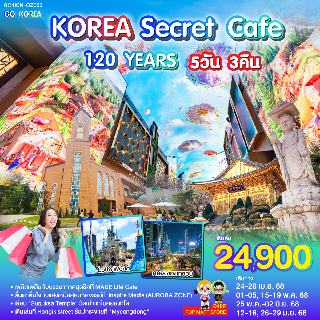 ทัวร์เกาหลี SECRET CAFE 120YEARS 5วัน 3คืน (OZ)