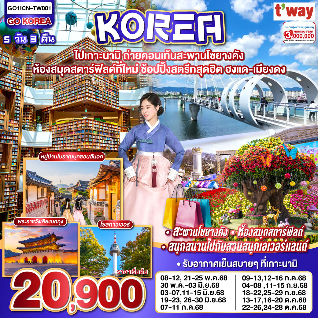 ทัวร์เกาหลี  ไปเกาะนามิ ถ่ายคอนเท้นสะพานโซยางคัง ห้องสมุดสตาร์ฟิลด์ที่ใหม่ ช้อปปิ้งสตรีทสุดฮิต ฮงแด-เมียงดง 5วัน 3คืน (TW)