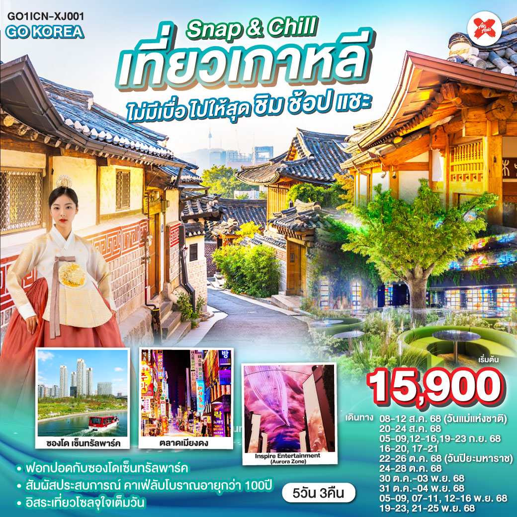 ทัวร์เกาหลี  Snap & Chill เที่ยวเกาหลี ไม่มีเบื่อ ไปให้สุด ชิม ช้อป แชะ 5วัน 3คืน (XJ)