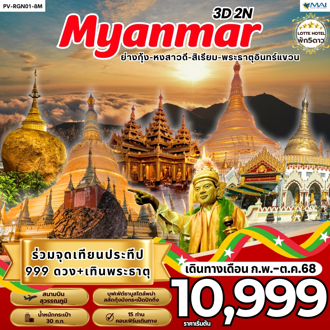 ทัวร์พม่า ย่างกุ้ง 3วัน 2คืน (8M)